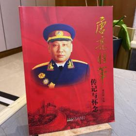 唐亮将军传记与怀念