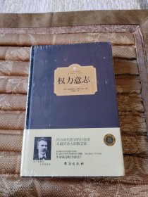 权力意志（上下册）（西方学术经典·精装版）