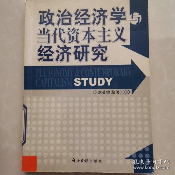 政治经济学与当代资本主义经济研究