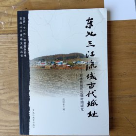 东北三江流域古代城址：佳木斯地区汉魏时期城址