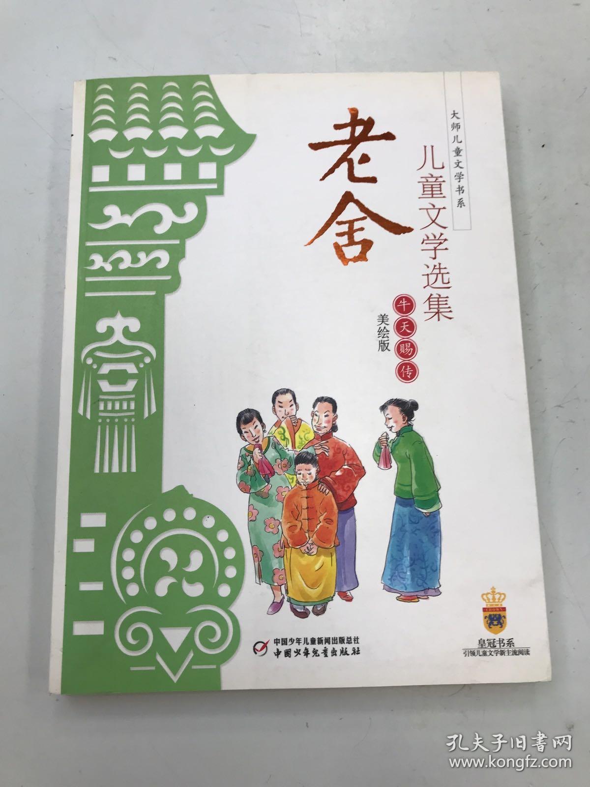 老舍儿童文学选集：牛天赐传（美绘版）