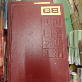 中国国家标准汇编.1.GB