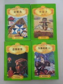 世界少年文学精选【38本合售 不重复】：双城记、会飞的教室、孤女努力记、劫后英雄传、绿屋的安妮、王子与贫儿、安妮的日记、杜立德医生、伦敦塔、汤姆叔叔的小屋、小妇人、所罗门宝藏、铁假面具、埃及艳后、苦儿流浪记、海底两万里、秘密花园、堂吉诃德、仲夏夜之梦、约翰克利斯朵夫、野性的呼唤、海伦凯勒传、简爱、上尉的女儿、基度山恩仇记、天方夜谭、十五少年漂流记、罪与罚、王子复仇记、战争与和平、茶花女、金银岛、