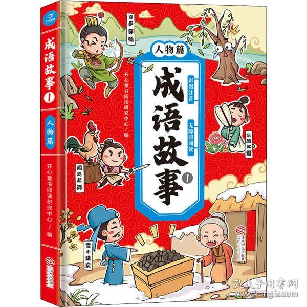 成语故事注音彩图版小学生必读(人物篇)