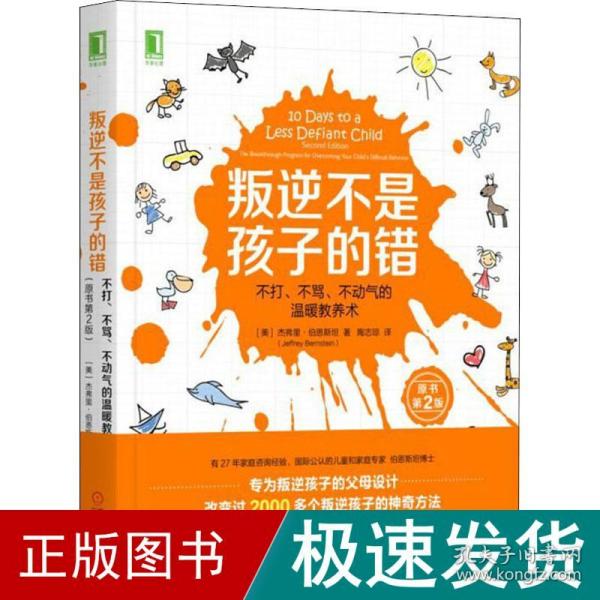 叛逆不是孩子的错 不打、不骂、不动气的温暖教养术 原书第2版 素质教育 (美)杰弗里·伯恩斯坦 新华正版