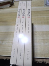 新密史话 新密胜迹 新密今典 3册合售