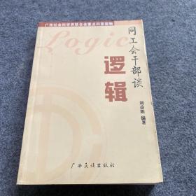 同工會(huì)干部談邏輯.