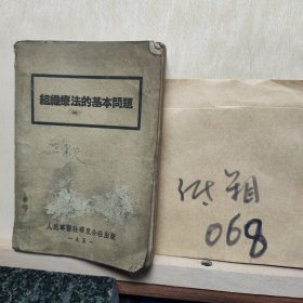 组织疗法的基本问题