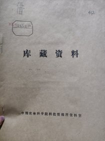 农科院藏书16开油印本《安徽省祁门县茶叶研究所1972年度科研工作总结》1973年，稀缺资料，品佳