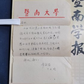 常绍温（暨南大学教授 古籍研究所 所长） 信札 一通一页