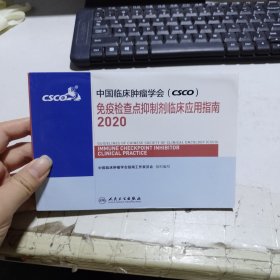 中国临床肿瘤学会（CSCO）免疫检查点抑制剂临床应用指南2020