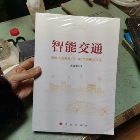 智能交通：影响人类未来10—40年的重大变革