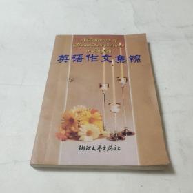 英语作文集锦（修订版）