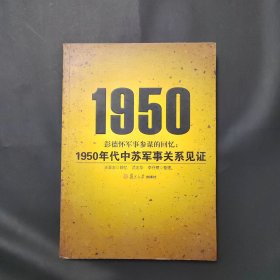 彭德怀军事参谋的回忆：1950年代中苏军事关系见证