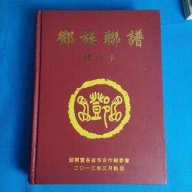 邓族联谱修订本  邓氏族谱  邓氏家谱