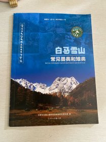 白马雪山常见兽类和雉类