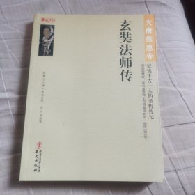 大唐慈恩寺：玄奘法师传