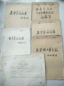 郯城一中老资料 1957年新生 学校老印章 校长王庚年主持会议 6本合售