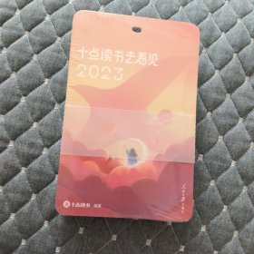 十点读书去看见2023