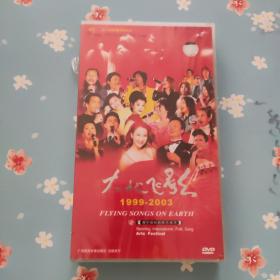 DVD 光盘 9碟 大地飞歌 1999-2003 南宁国际民歌艺术节（未开封）