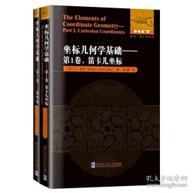 坐标几何学基础全两卷 套装 （第1卷，笛卡尔坐标.第2卷三线坐标）赵勇译