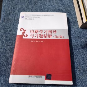 电路学习指导与习题精解（第三版）/电子信息学科基础课程系列教材