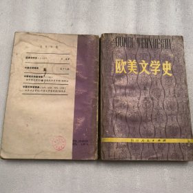 欧美文学史