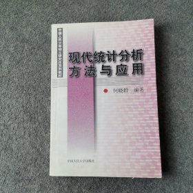 现代统计分析方法与应用