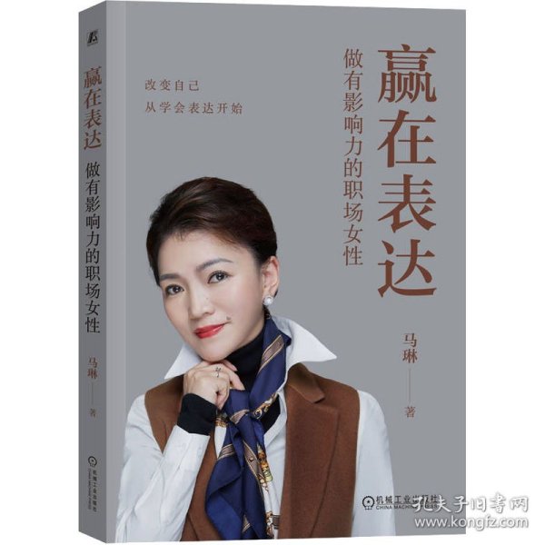 赢在表达：做有影响力的职场女性