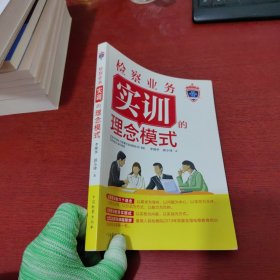 检察业务实训丛书：检察业务实训的理念模式【内页干净 实物拍摄】