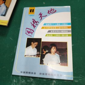 围棋天地1992年第11期