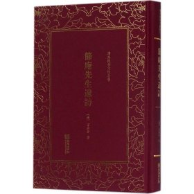 *清末民初文獻(xiàn)叢刊：節(jié)庵先生遺詩（精裝）梁鼎芬