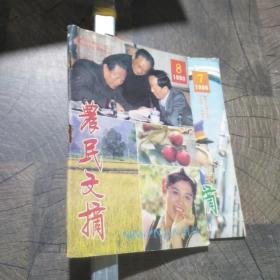 农民文摘1990年第7-8期