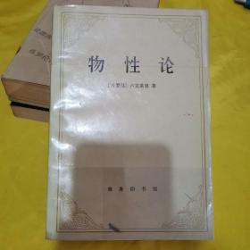 物性论
