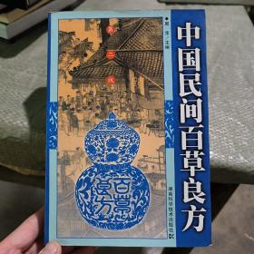 中国民间百草良方