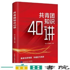 共青团知识40讲钟良郭晓英中国民主法制9787516228012