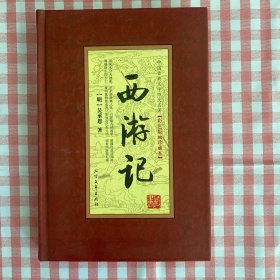 西游记 【彩色版画珍藏品】