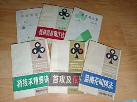 橋牌叢書系列：中華精準(zhǔn)制、橋藝與人生、橋技求精要訣、首攻及信號、藍(lán)梅花叫牌法、橋牌高超做莊技巧（6本合售）