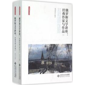 俄罗斯文学讲座:经典作家与作品（全两卷）