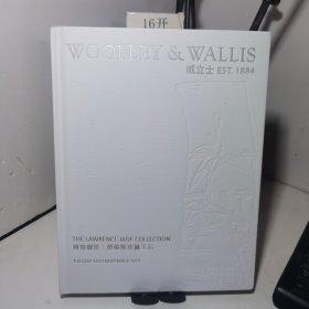 威立士 Woolley & Wallis 拍卖图录 2023年11月 劳伦斯珍藏玉石 琳琅御珍