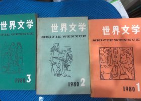 世界文学 1980，1，2，3