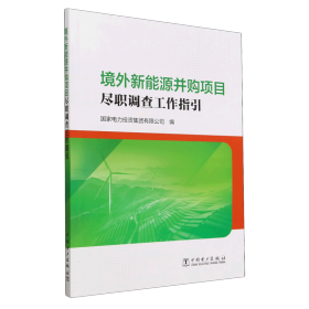 境外新能源并购项目尽职调查工作指引