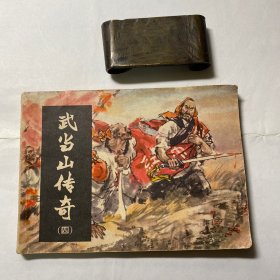 武当山传奇（四）血溅山河