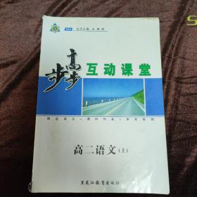 步步高互动课堂——高二语文（上）