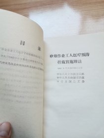 矽尘作业工人医疗预防措施实施办法 几种常见职业中毒的诊断及处理办法（修改草案）汇编