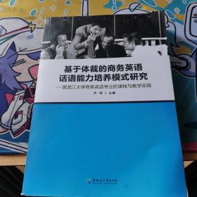 基于体裁的商务英语话语能力培养模式研究 : 黑龙
江大学商务英语专业的课程与教学实践