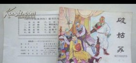连环画 破姑苏 明代开国英烈传之八【84年1版1次】