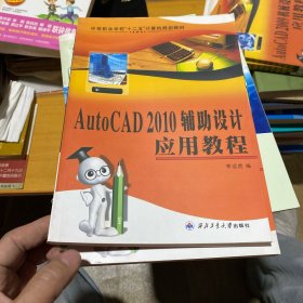 中等職業(yè)學(xué)?！笆濉庇嬎銠C規(guī)劃教材：AutoCAD2010輔助設(shè)計應(yīng)用教程