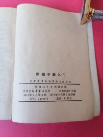 新编中医入门：甘肃省革命委员会卫生局编1971年。