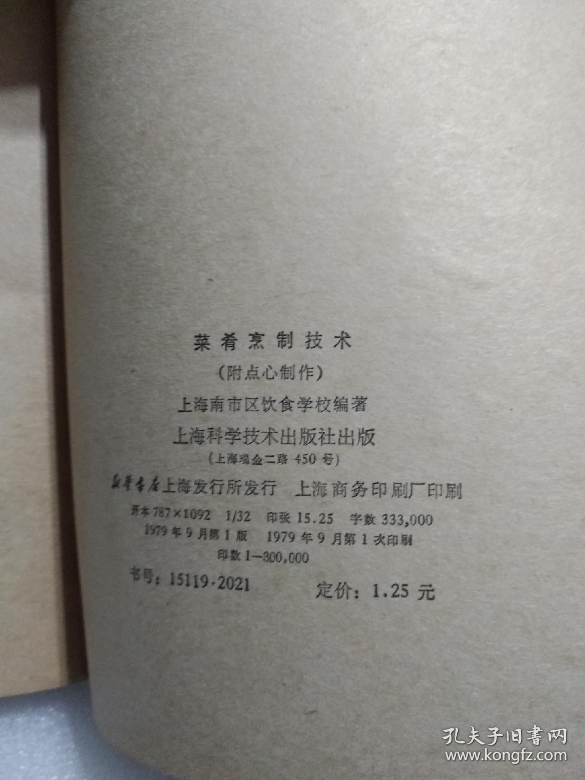 菜肴烹制技术